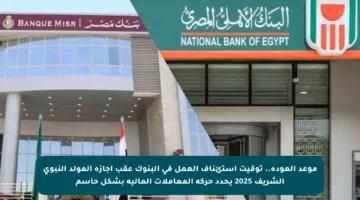 موعد العودة.. توقيت استئناف العمل في البنوك عقب إجازة المولد النبوي الشريف 2025 يحدد حركة المعاملات المالية بشكل حاسم